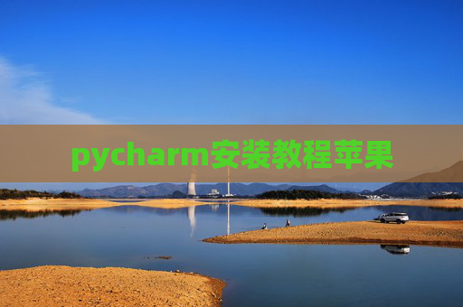 pycharm安装教程苹果